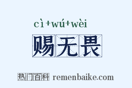 赐无畏是什么意思的图片